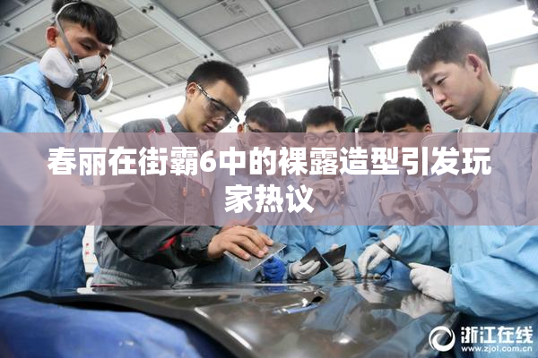 春丽在街霸6中的裸露造型引发玩家热议