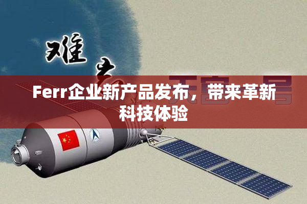 Ferr企业新产品发布，带来革新科技体验
