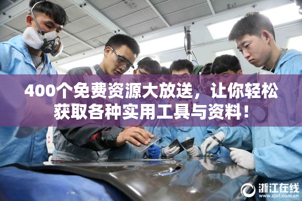 400个免费资源大放送，让你轻松获取各种实用工具与资料！
