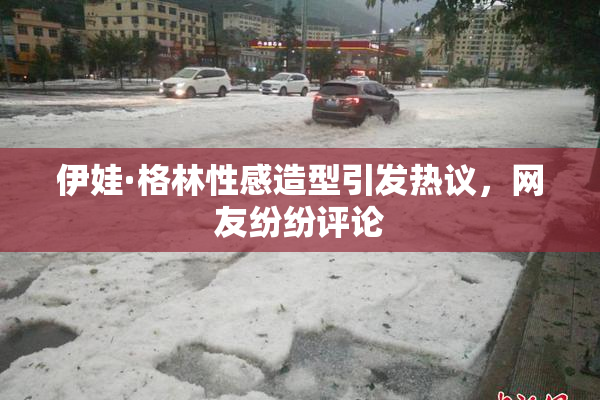 伊娃·格林性感造型引发热议，网友纷纷评论