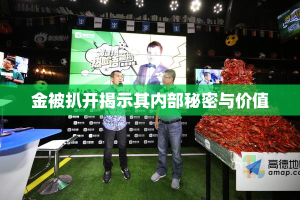 金被扒开揭示其内部秘密与价值