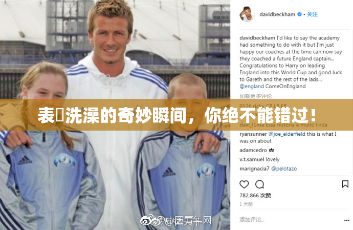 表妺洗澡的奇妙瞬间，你绝不能错过！