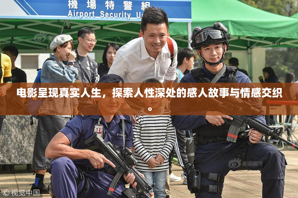 电影呈现真实人生，探索人性深处的感人故事与情感交织。