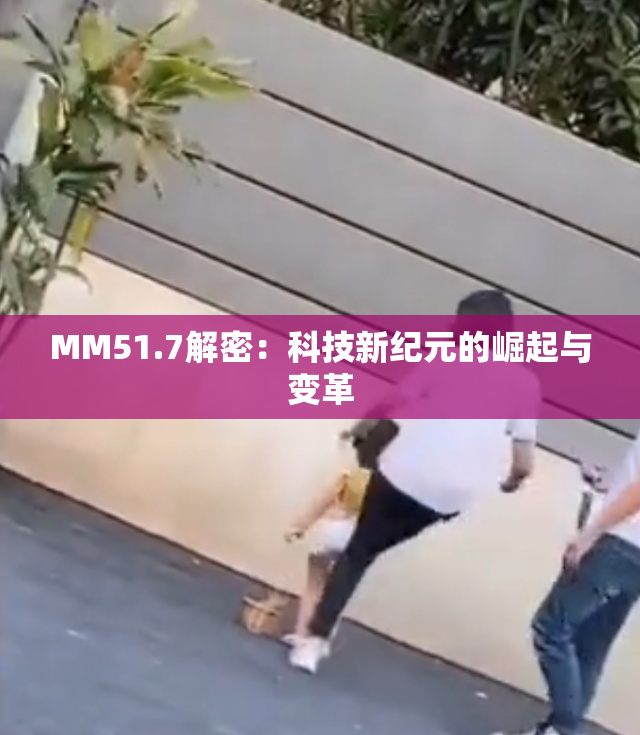 MM51.7解密：科技新纪元的崛起与变革