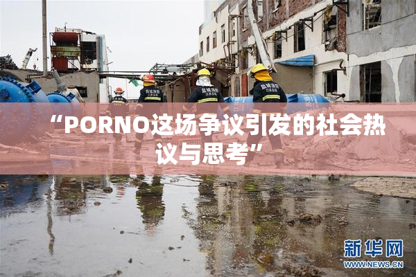 “PORNO这场争议引发的社会热议与思考”