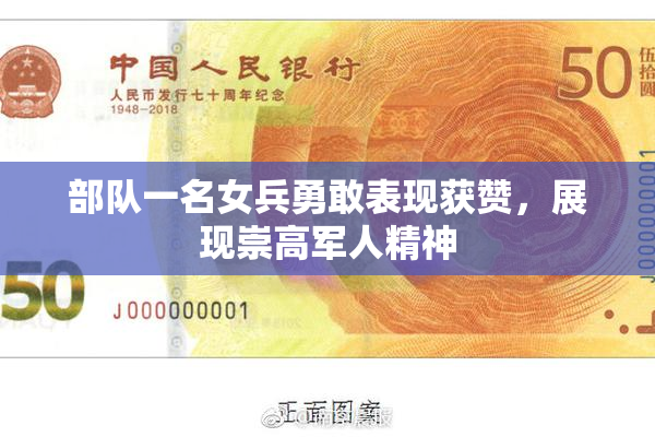 部队一名女兵勇敢表现获赞，展现崇高军人精神