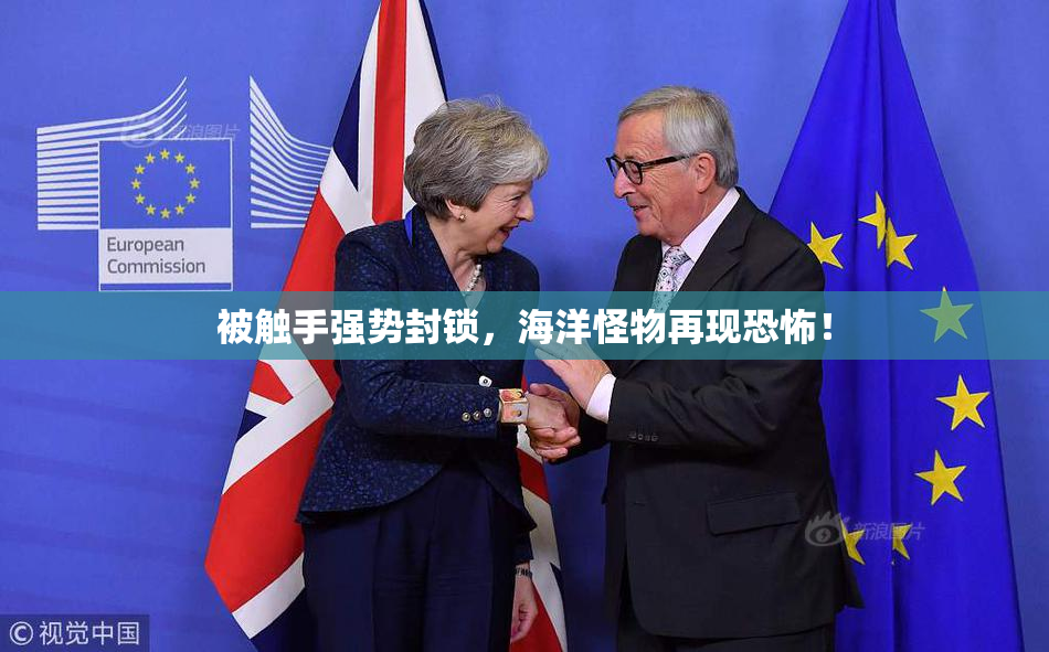 被触手强势封锁，海洋怪物再现恐怖！
