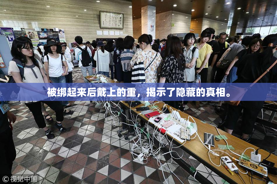被绑起来后戴上的重，揭示了隐藏的真相。
