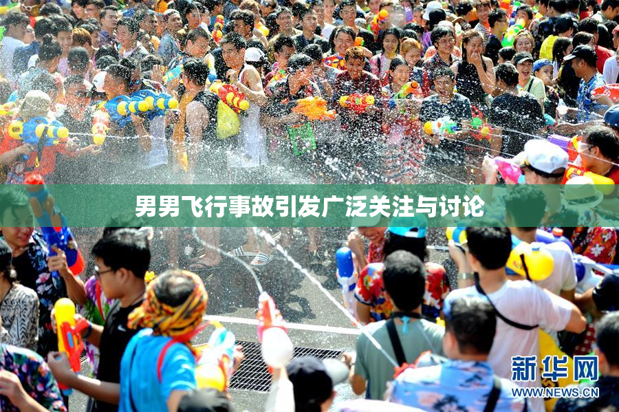 男男飞行事故引发广泛关注与讨论