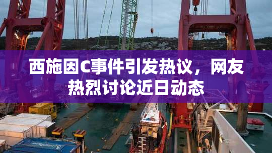西施因C事件引发热议，网友热烈讨论近日动态