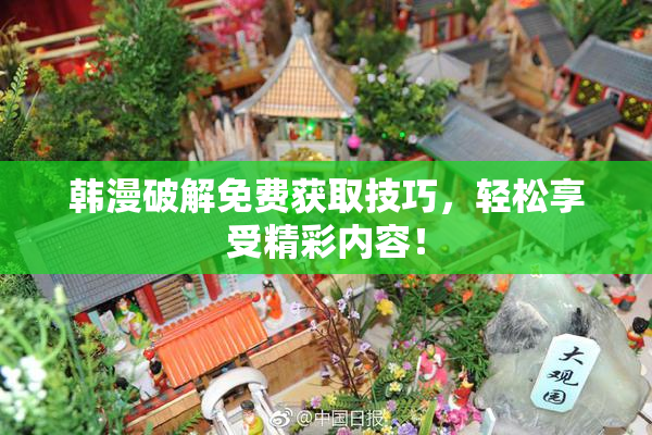 韩漫破解免费获取技巧，轻松享受精彩内容！