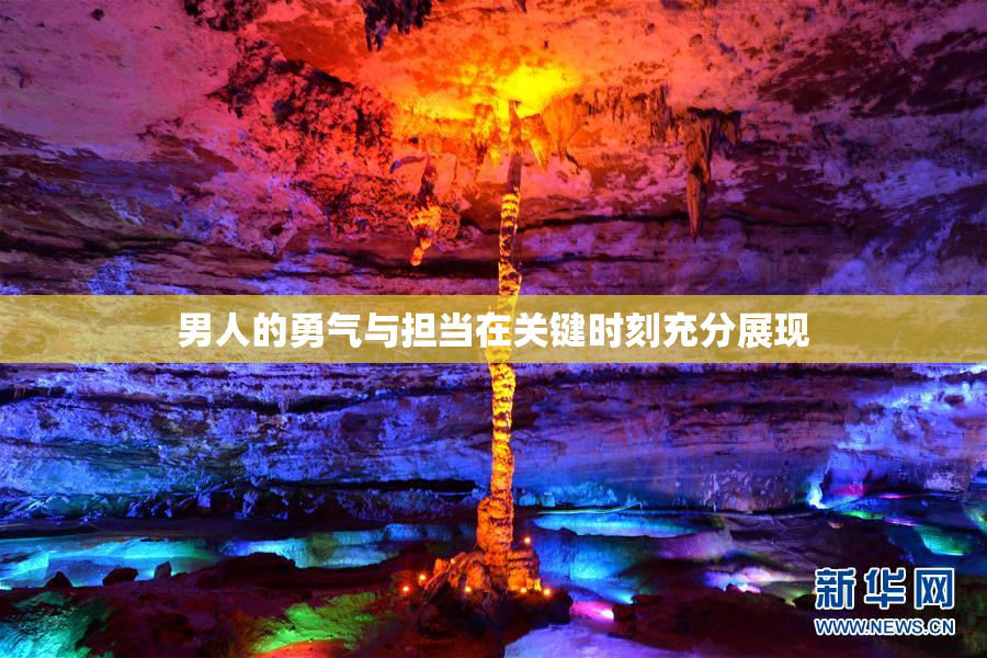 男人的勇气与担当在关键时刻充分展现