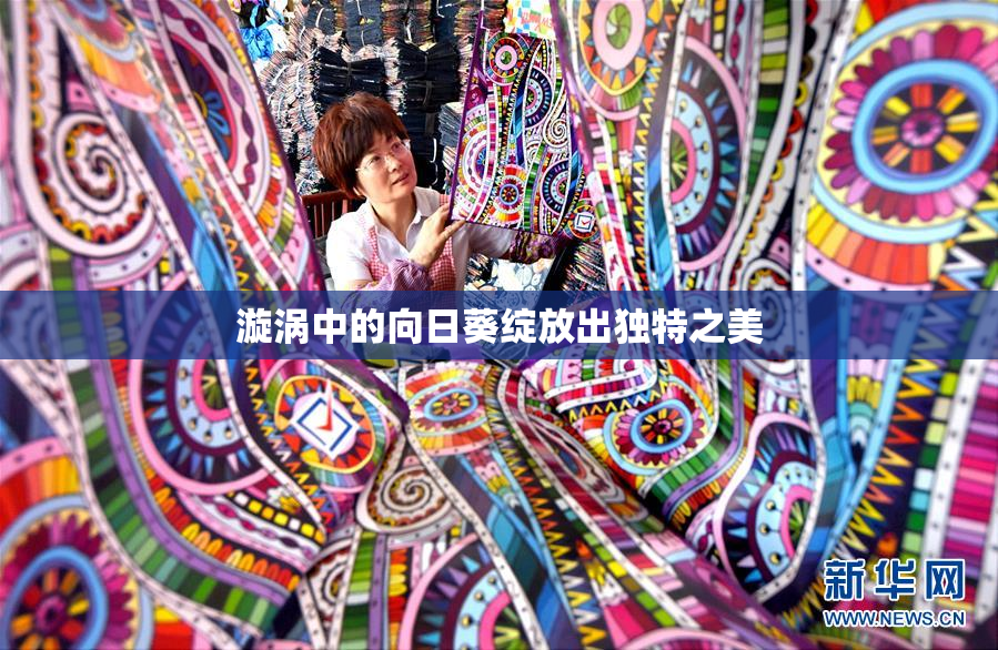 漩涡中的向日葵绽放出独特之美