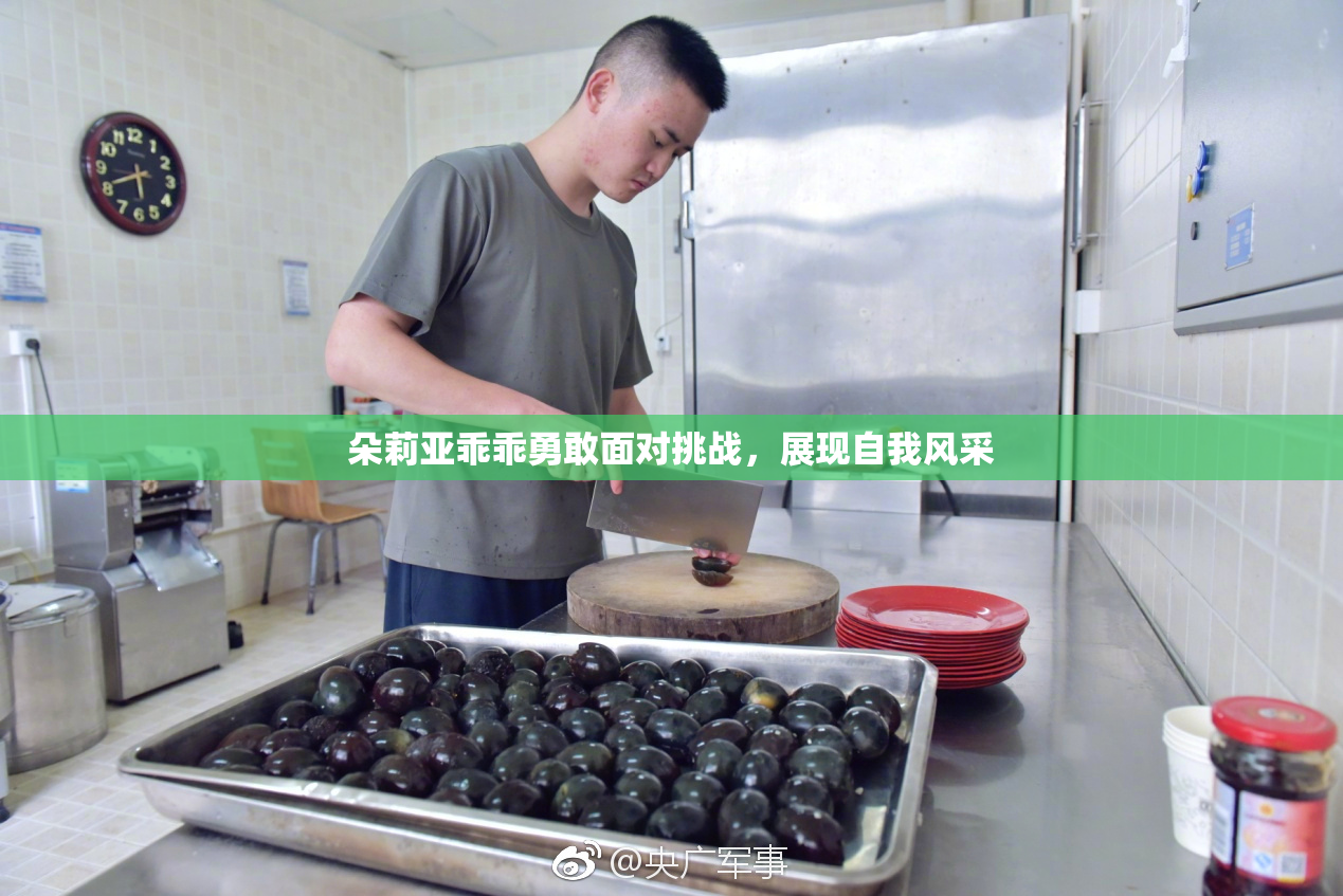 朵莉亚乖乖勇敢面对挑战，展现自我风采