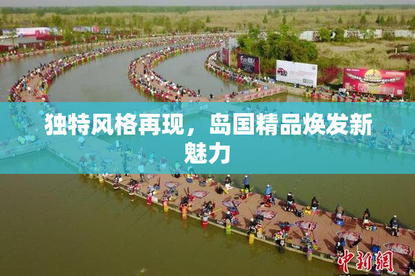 独特风格再现，岛国精品焕发新魅力