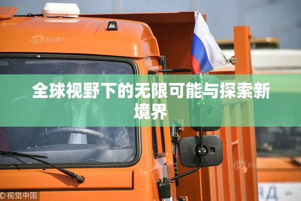 全球视野下的无限可能与探索新境界