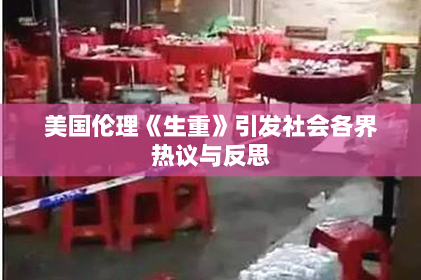 美国伦理《生重》引发社会各界热议与反思