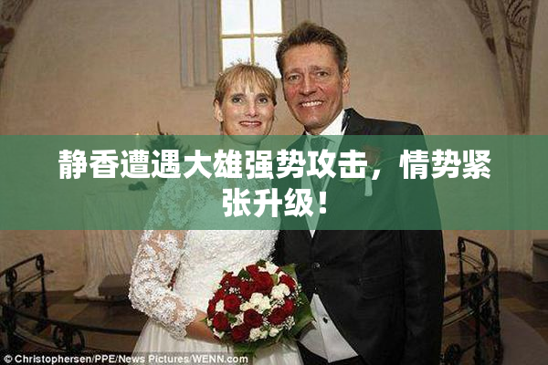 静香遭遇大雄强势攻击，情势紧张升级！