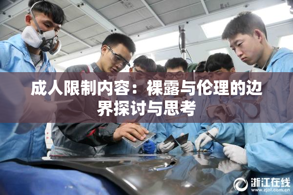 成人限制内容：裸露与伦理的边界探讨与思考