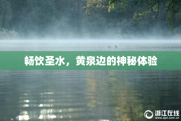 畅饮圣水，黄泉边的神秘体验