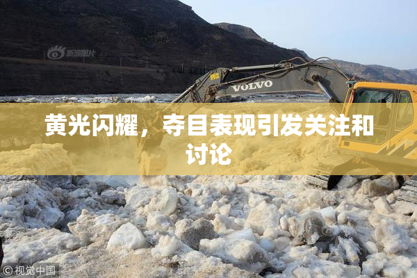 黄光闪耀，夺目表现引发关注和讨论