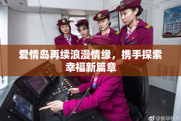 爱情岛再续浪漫情缘，携手探索幸福新篇章