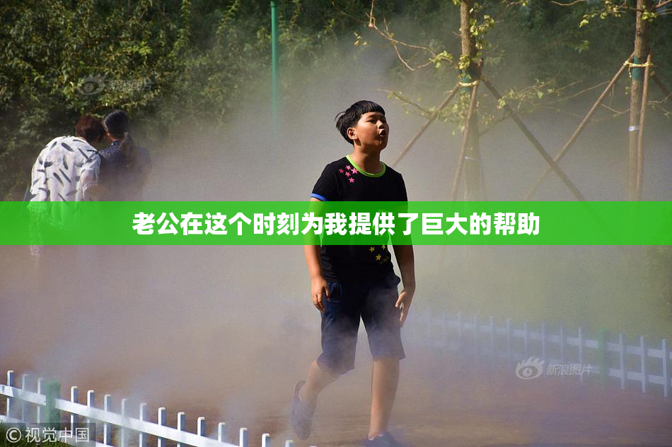 老公在这个时刻为我提供了巨大的帮助