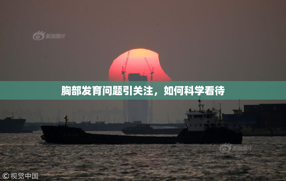 胸部发育问题引关注，如何科学看待