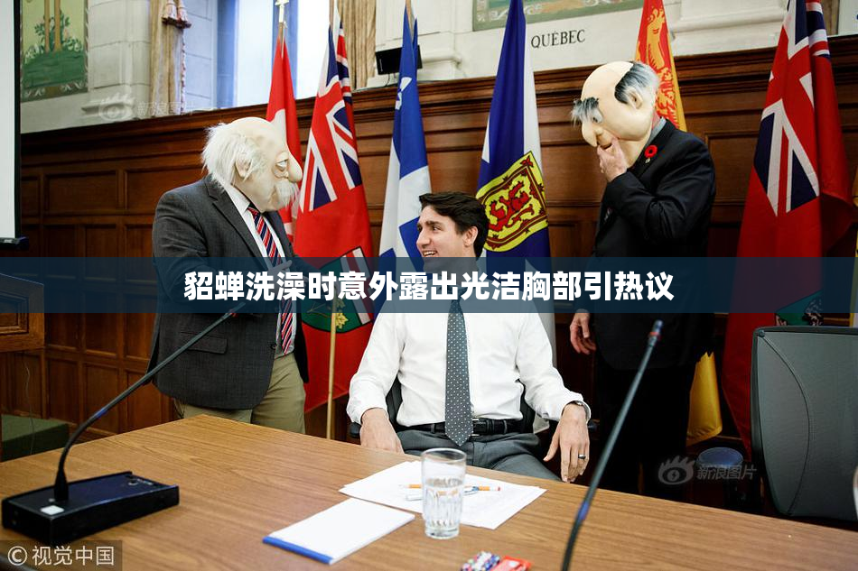 貂蝉洗澡时意外露出光洁胸部引热议