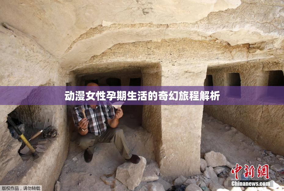 动漫女性孕期生活的奇幻旅程解析