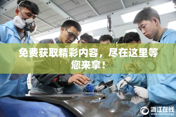 免费获取精彩内容，尽在这里等您来拿！