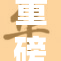 重磅消息：com.9全新平台上线，体验升级！