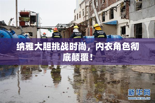 纳雅大胆挑战时尚，内衣角色彻底颠覆！