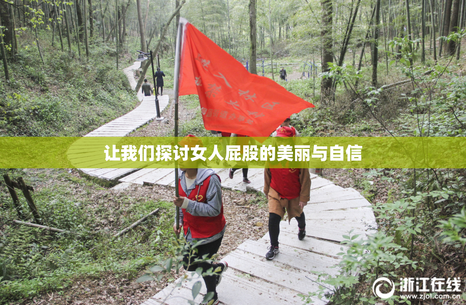 让我们探讨女人屁股的美丽与自信