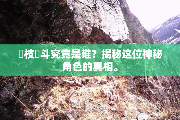狛枝凪斗究竟是谁？揭秘这位神秘角色的真相。