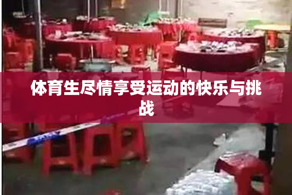 体育生尽情享受运动的快乐与挑战