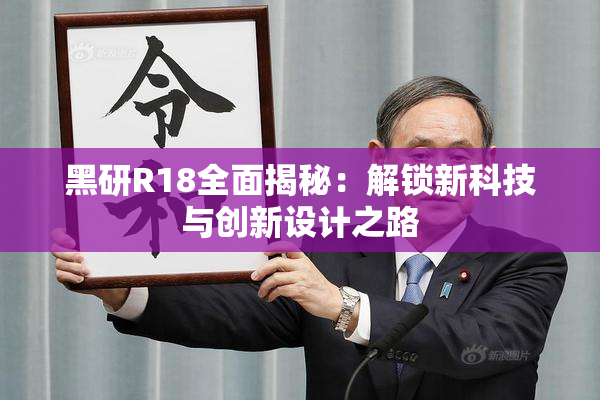 黑研R18全面揭秘：解锁新科技与创新设计之路