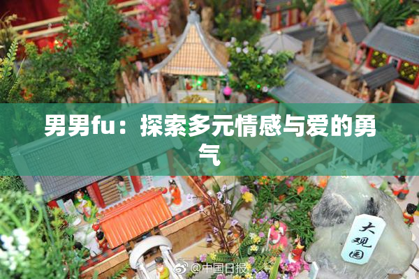 男男fu：探索多元情感与爱的勇气