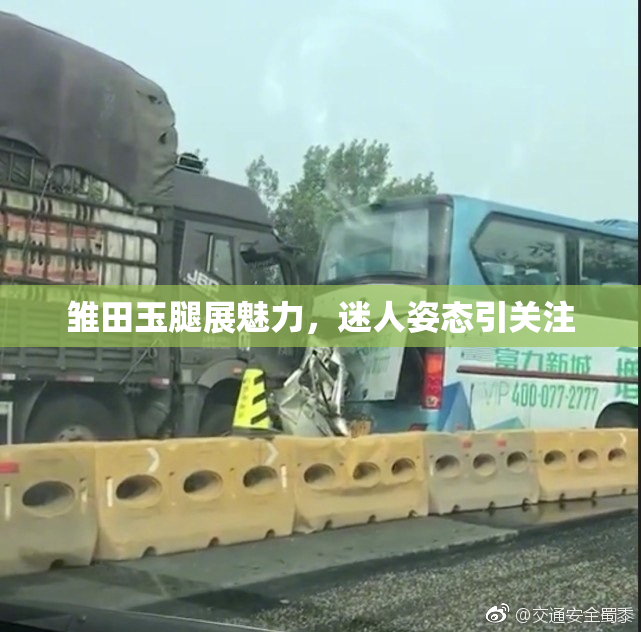 雏田玉腿展魅力，迷人姿态引关注
