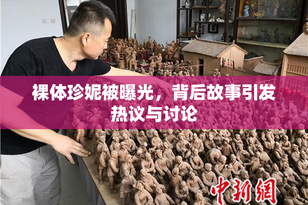 裸体珍妮被曝光，背后故事引发热议与讨论