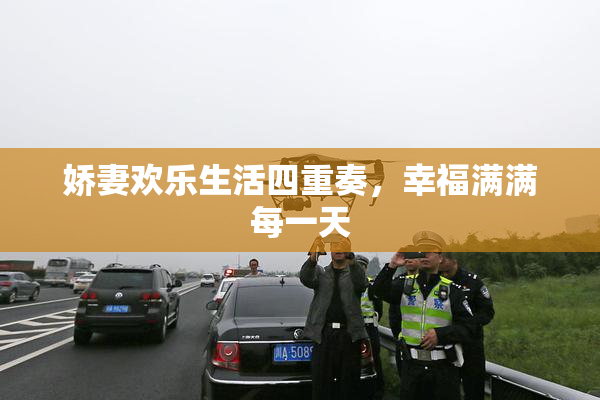 娇妻欢乐生活四重奏，幸福满满每一天