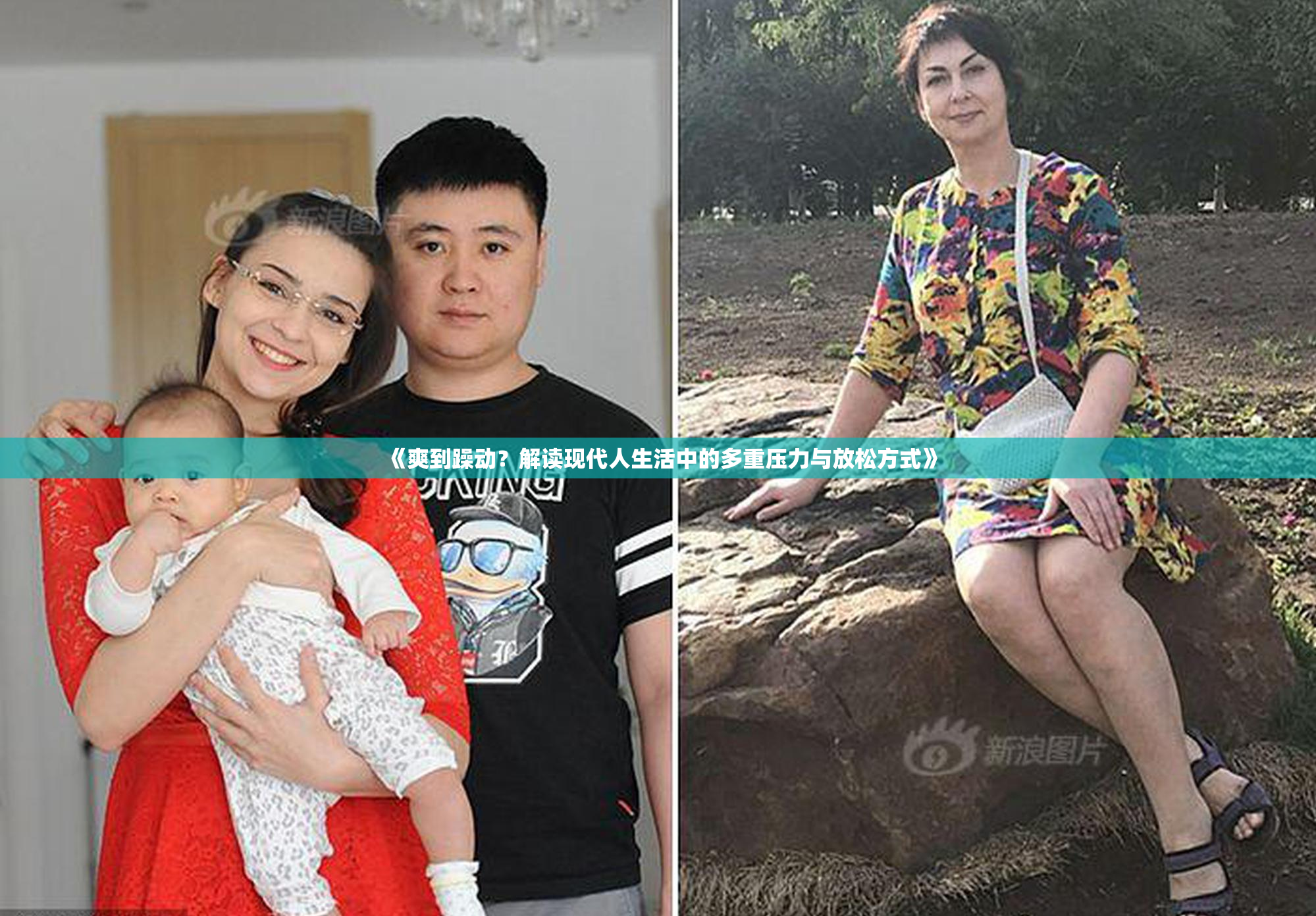 《爽到躁动？解读现代人生活中的多重压力与放松方式》