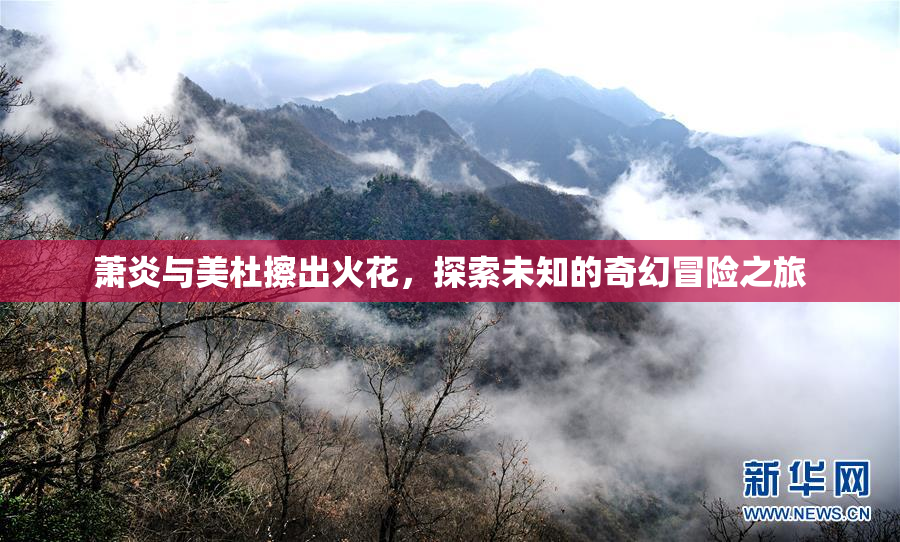 萧炎与美杜擦出火花，探索未知的奇幻冒险之旅