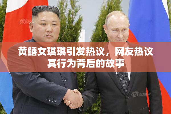 黄鳝女琪琪引发热议，网友热议其行为背后的故事