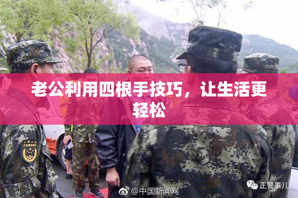 老公利用四根手技巧，让生活更轻松