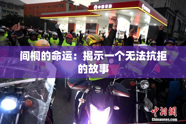 间桐的命运：揭示一个无法抗拒的故事