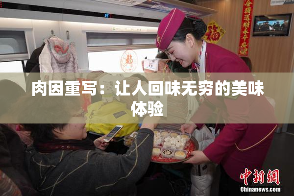 肉因重写：让人回味无穷的美味体验