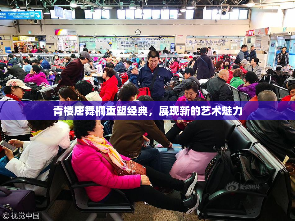 青楼唐舞桐重塑经典，展现新的艺术魅力