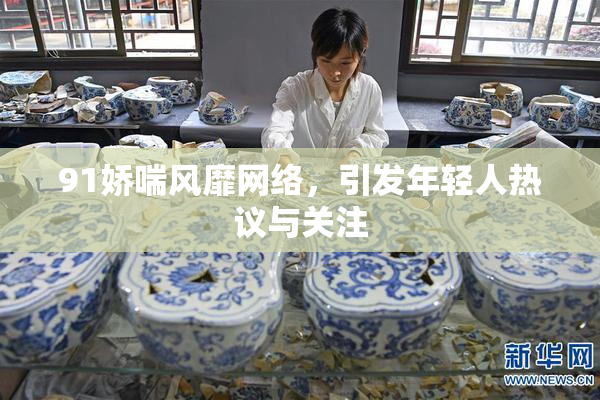 91娇喘风靡网络，引发年轻人热议与关注