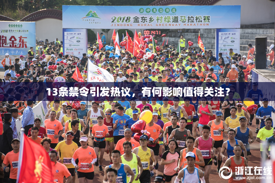 13条禁令引发热议，有何影响值得关注？